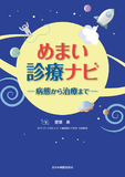 めまい診療ナビ