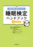 健康・医療・福祉のための睡眠検定ハンドブック