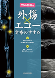 外傷エコー診療のすすめ【Web動画付】