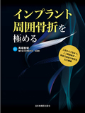 インプラント周囲骨折を極める