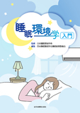 睡眠環境学入門