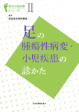明日の足診療シリーズⅡ