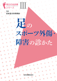 明日の足診療シリーズⅢ