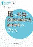 明日の足診療シリーズⅣ