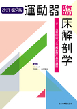 運動器臨床解剖学 改訂第2版