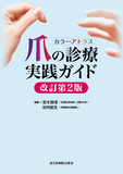 カラーアトラス 爪の診療実践ガイド 改訂第2版