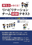 輝生会がおくる！リハビリテーションチーム研修テキスト―チームアプローチの真髄を理解する―
