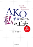 AKO手術における私の工夫［Web動画付き］
