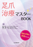 足爪治療マスターBOOK