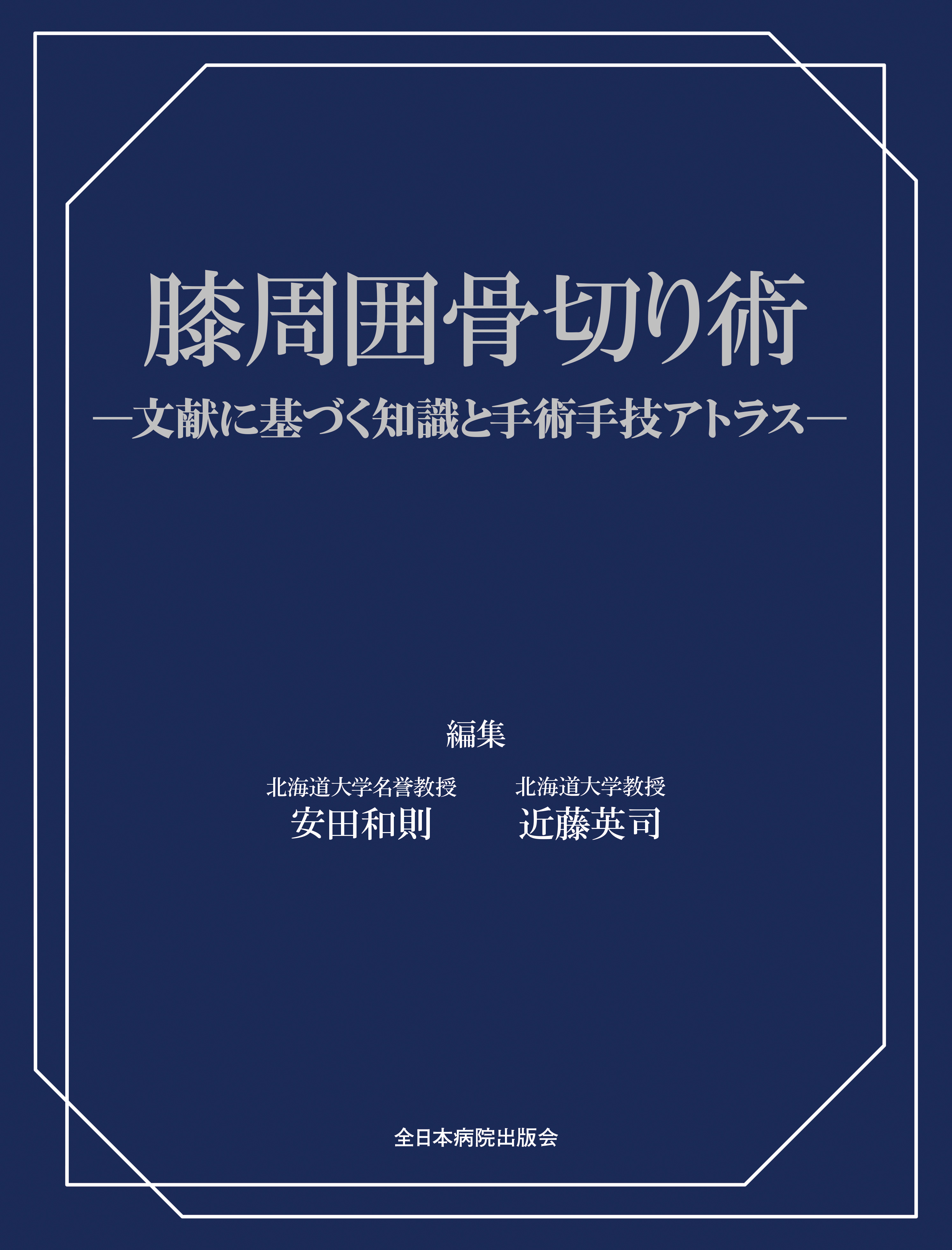 膝周囲骨切り術