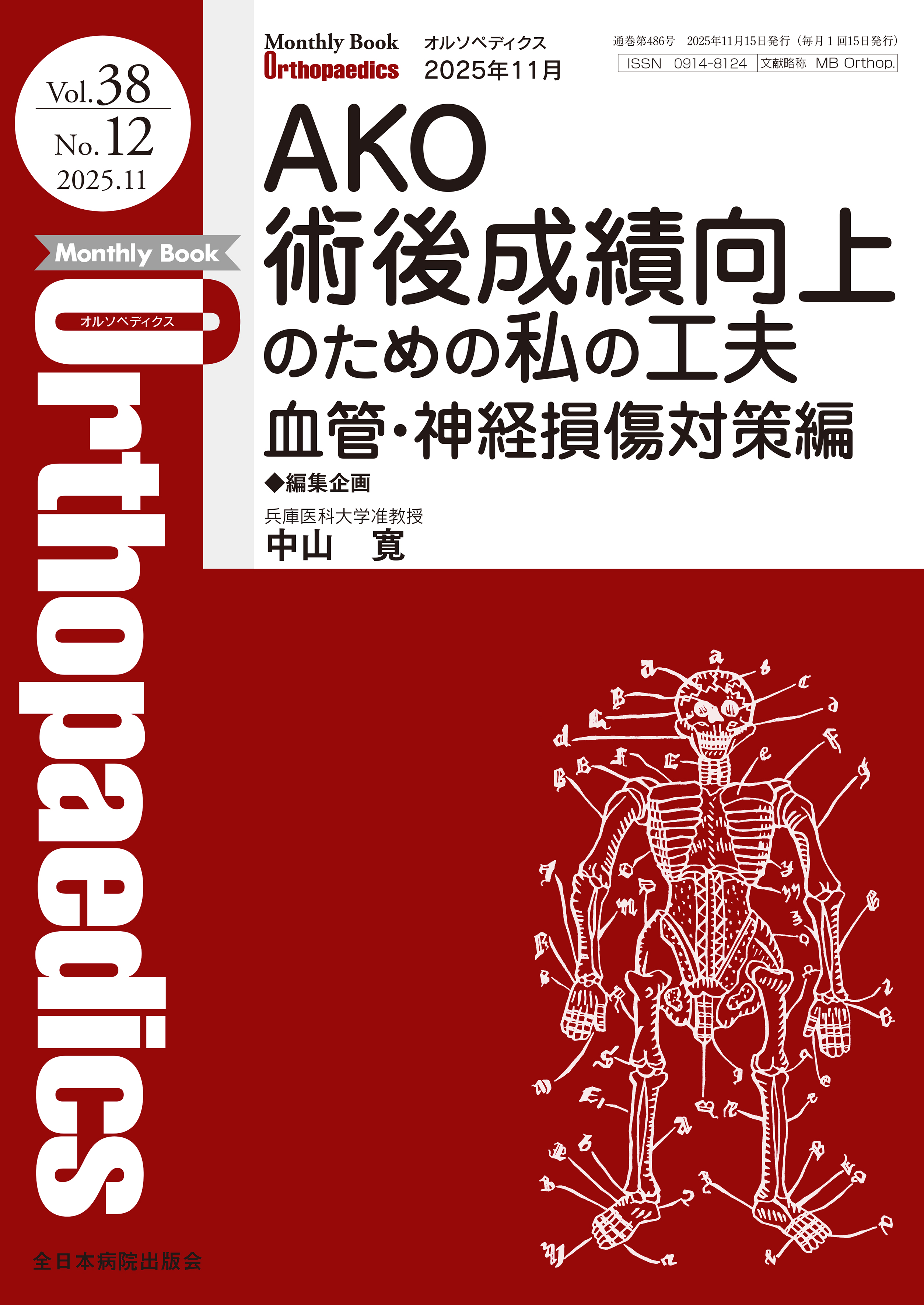 Monthly Book Orthopaedics（オルソペディクス）Vol.38 No.12 (2025年11月号)