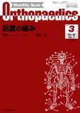 Monthly Book Orthopaedics（オルソペディクス） Vol.36 No.3（2023年3月号）
