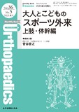 Monthly Book Orthopaedics（オルソペディクス） Vol.36 No.5（2023年5月増大号）