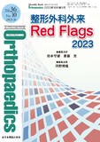 Monthly Book Orthopaedics（オルソペディクス） Vol.36 No.10（2023年10月増刊号）