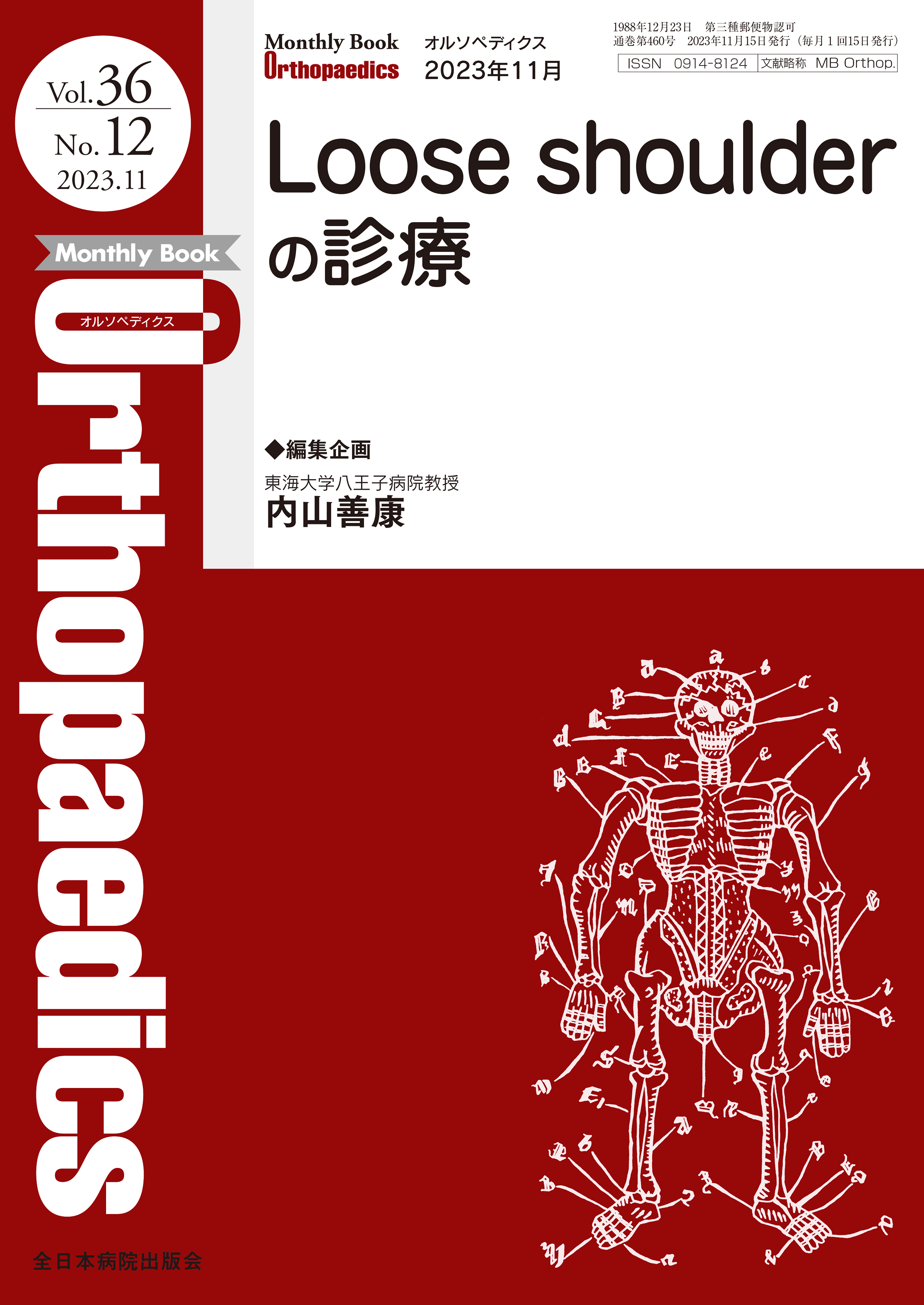 Monthly Book Orthopaedics（オルソペディクス） Vol.36 No.12（2023年11月号）