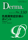 Monthly Book Derma.（デルマ） No.330（2023年1月号）