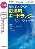 Monthly Book Derma.（デルマ） No.336（2023年7月増刊号）