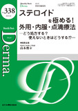Monthly Book Derma.（デルマ） No.338（2023年8月号）