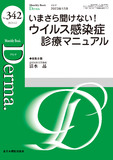 Monthly Book Derma.（デルマ） No.342（2023年12月号）