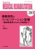 Monthly Book Medical Rehabilitation (メディカルリハビリテーション) No.283（2023年1月号）