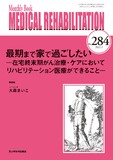 Monthly Book Medical Rehabilitation (メディカルリハビリテーション) No.284（2023年2月号）