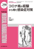 Monthly Book Medical Rehabilitation (メディカルリハビリテーション) No.290（2023年7月号）