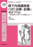 Monthly Book Medical Rehabilitation (メディカルリハビリテーション) No.291（2023年8月号）