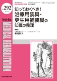 Monthly Book Medical Rehabilitation (メディカルリハビリテーション) No.292（2023年9月号）
