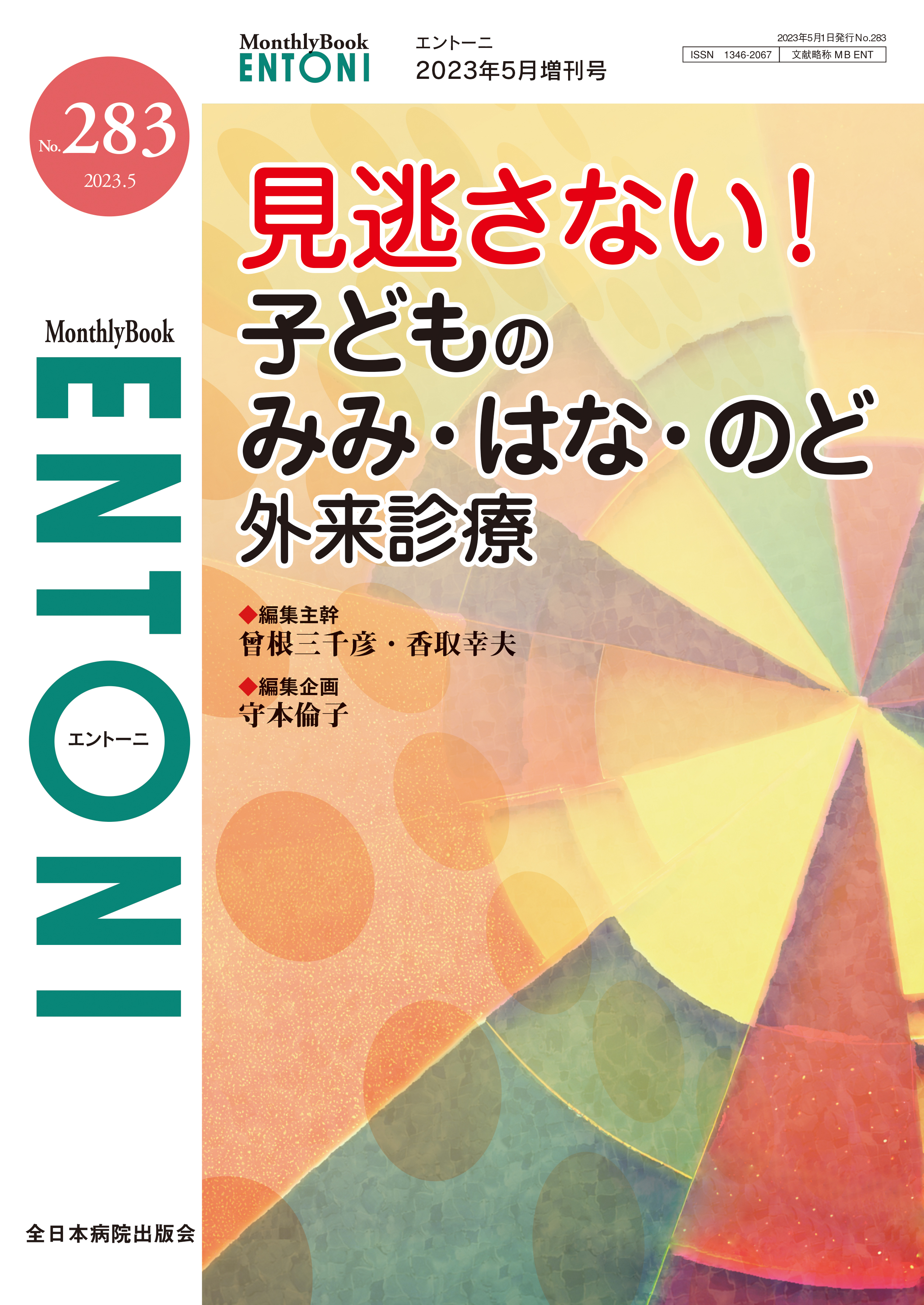Monthly Book ENTONI（エントーニ） No.283（2023年5月増刊号）