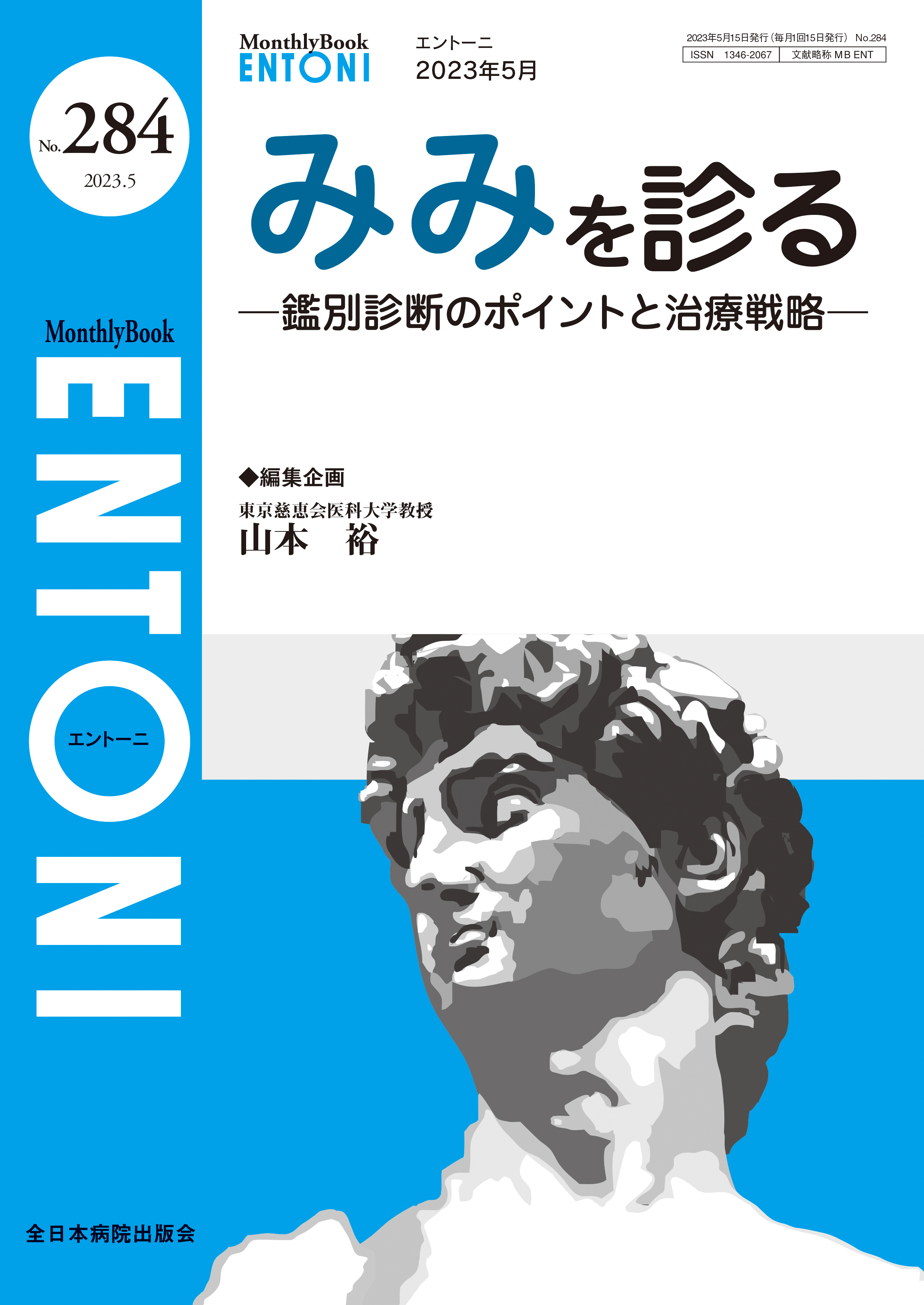 Monthly Book ENTONI（エントーニ） No.284（2023年5月号）