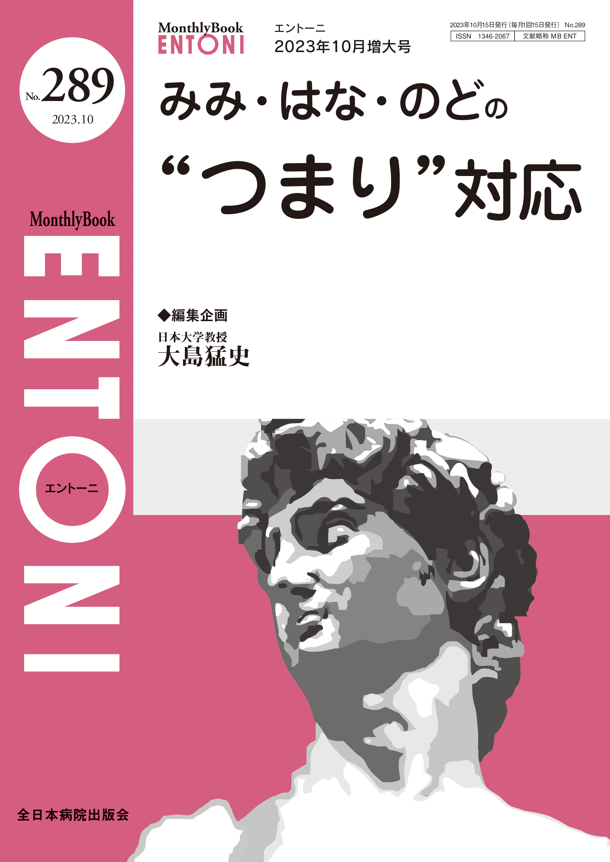 Monthly Book ENTONI（エントーニ） No.289（2023年10月増大号）