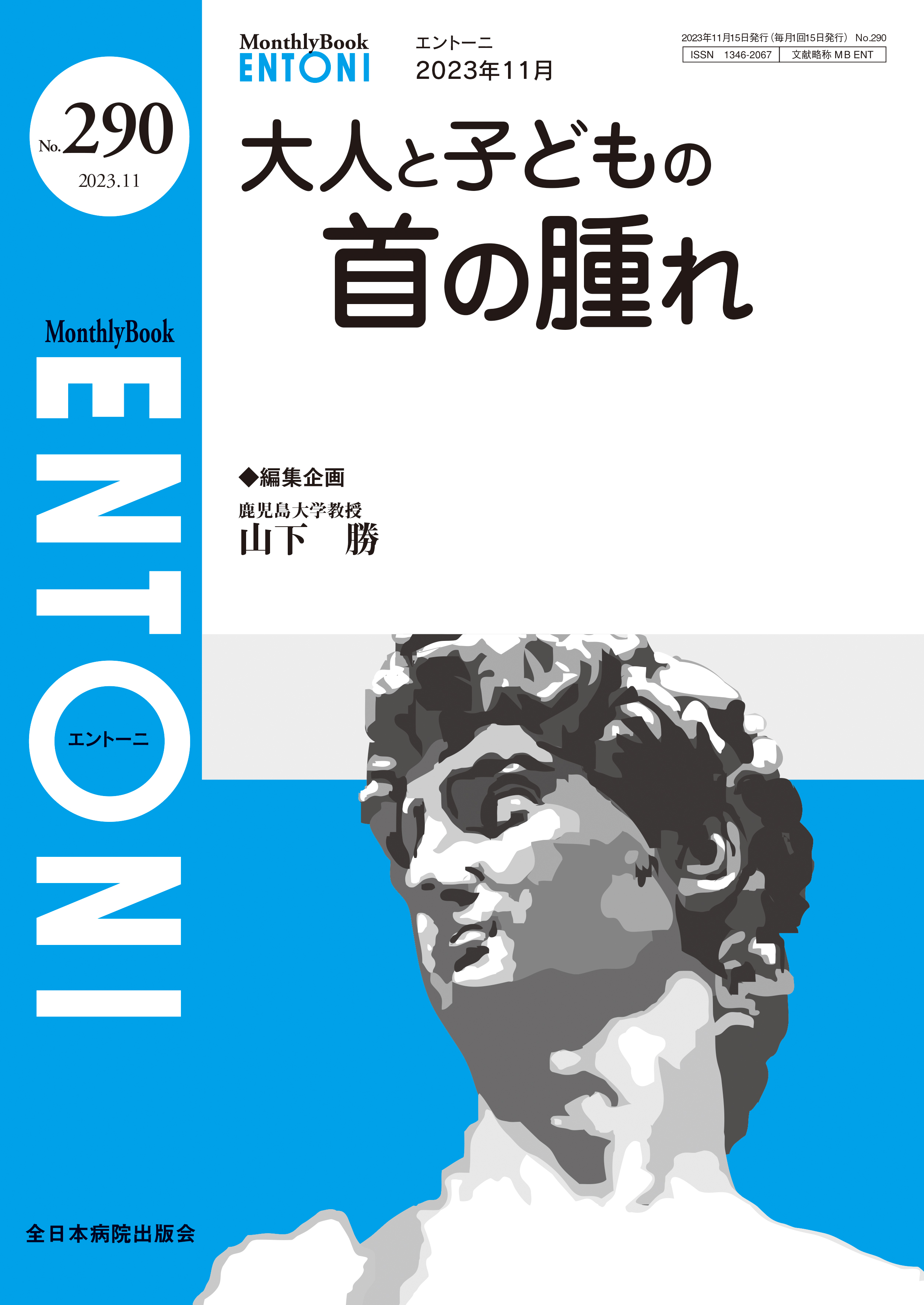 Monthly Book ENTONI（エントーニ） No.290（2023年11月号）