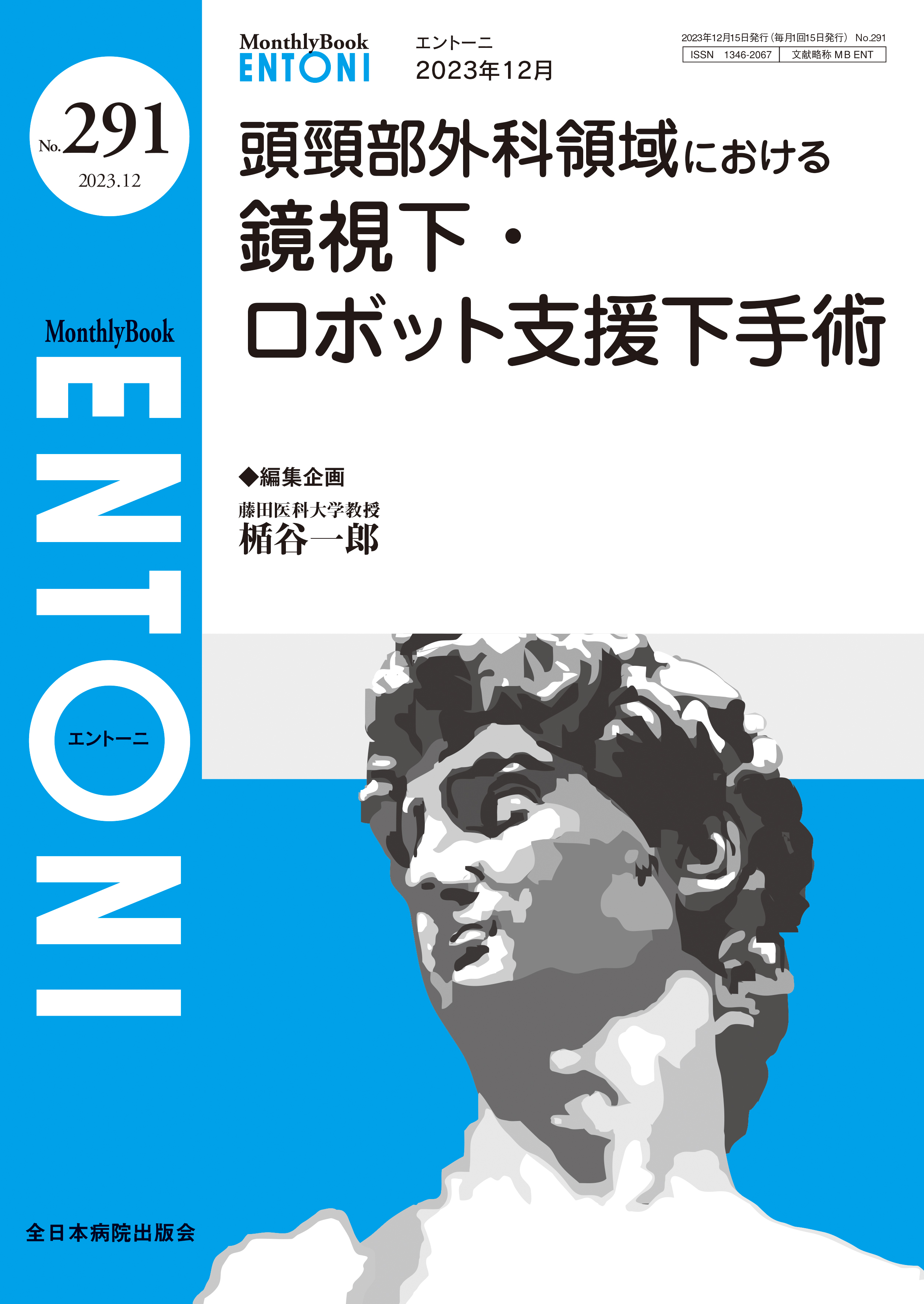 Monthly Book ENTONI（エントーニ） No.291（2023年12月号）