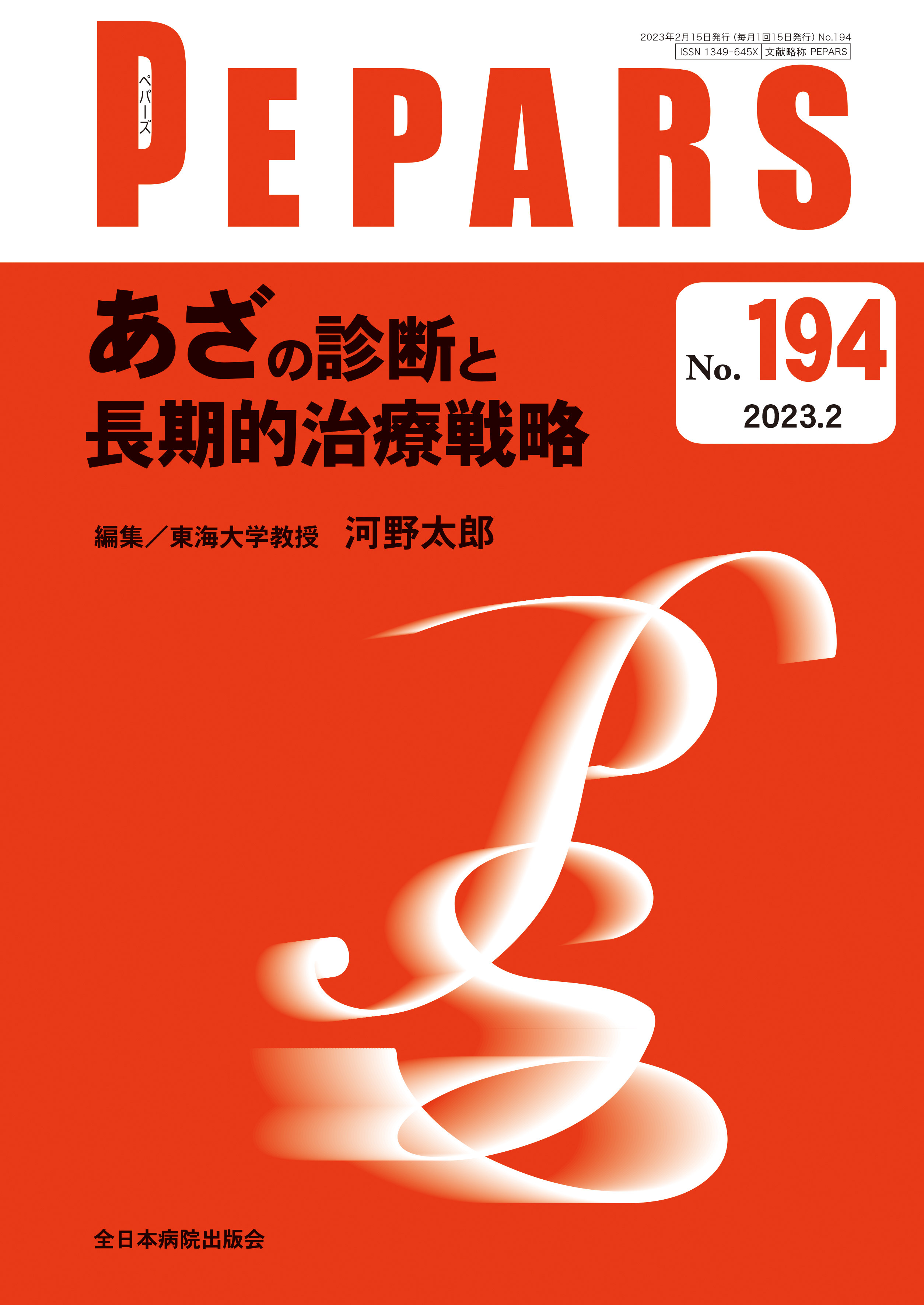 PEPARS（ペパーズ） No.194（2023年2月号）