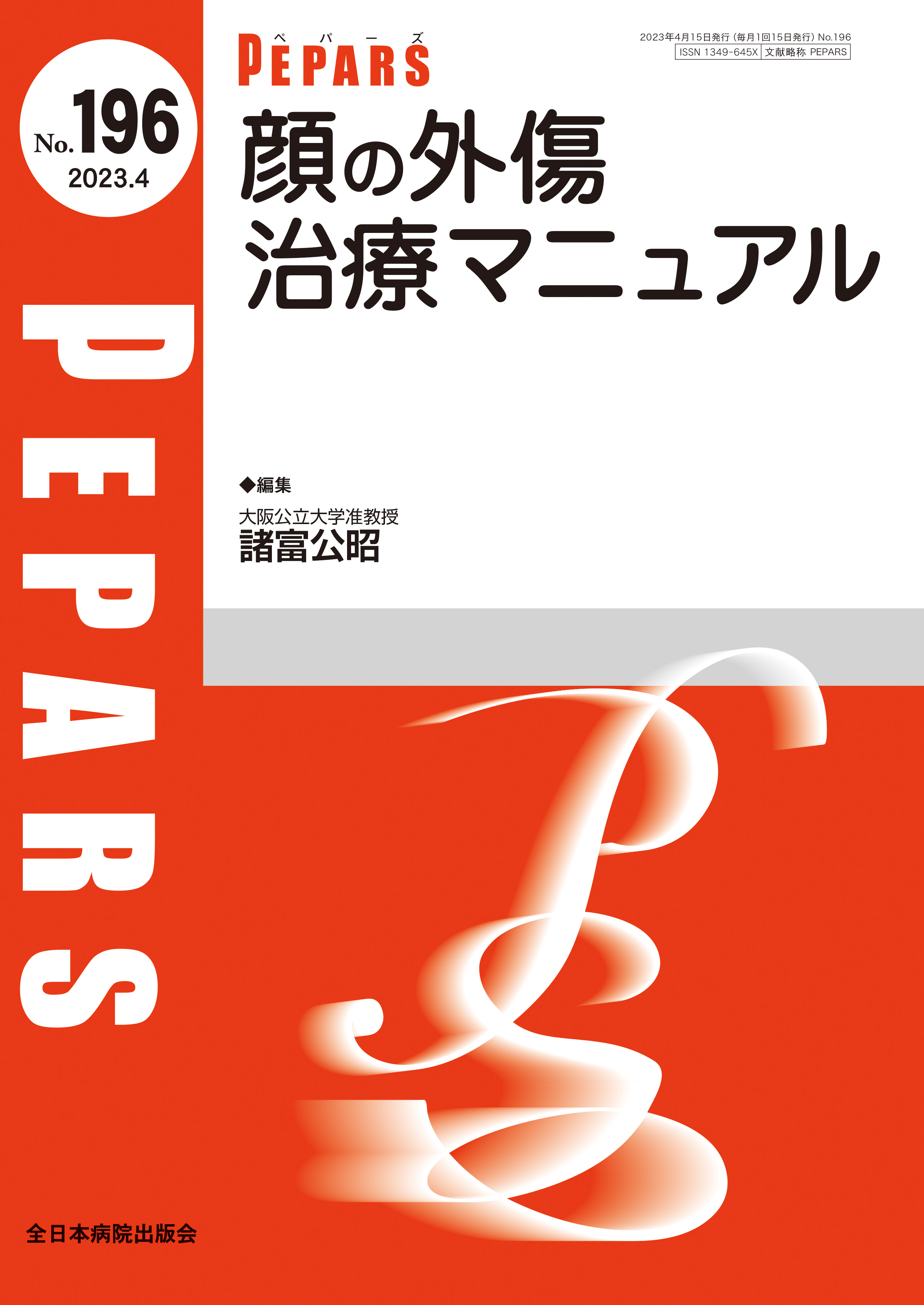PEPARS（ペパーズ） No.196（2023年4月号）