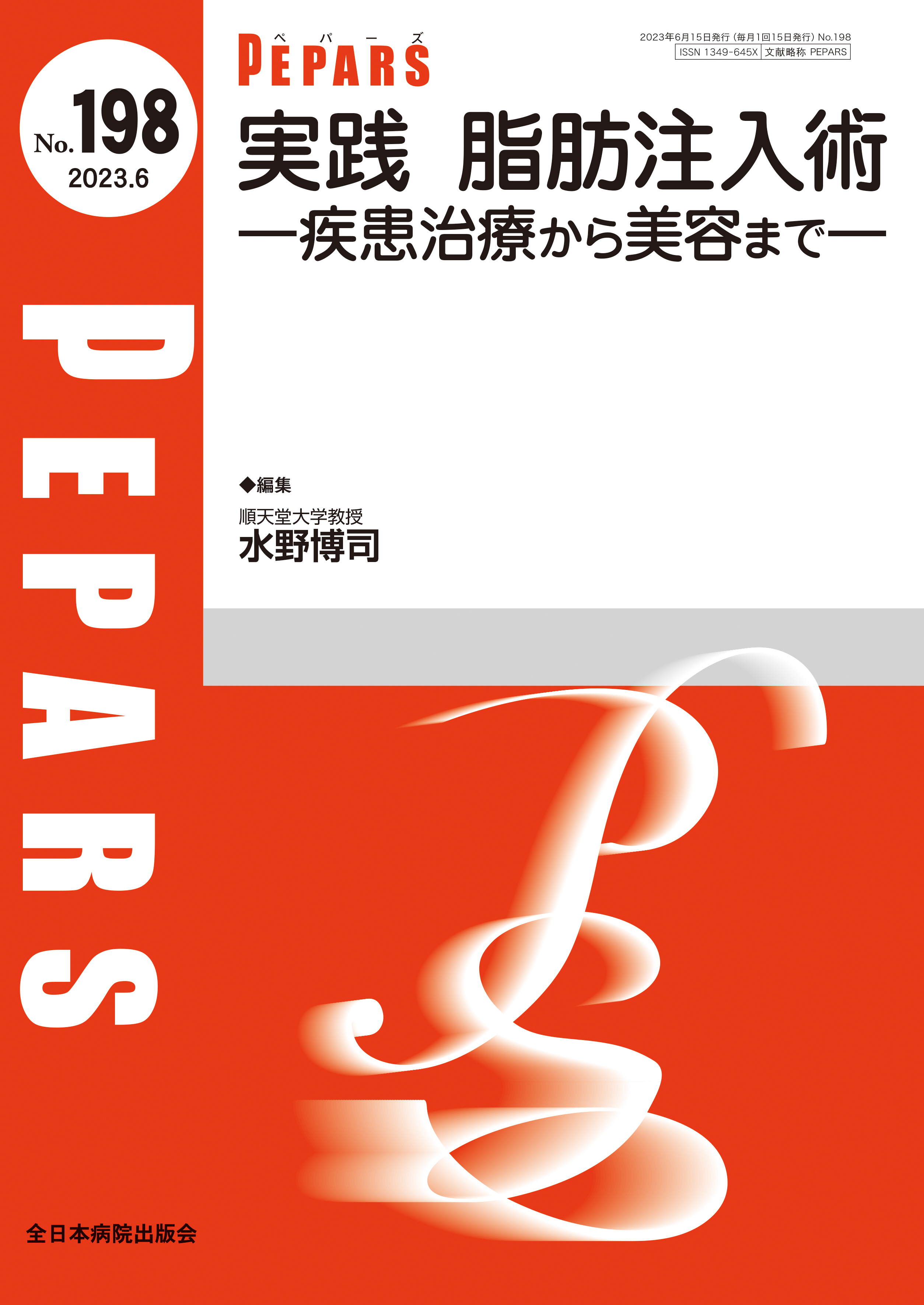 PEPARS（ペパーズ） No.198（2023年6月号）
