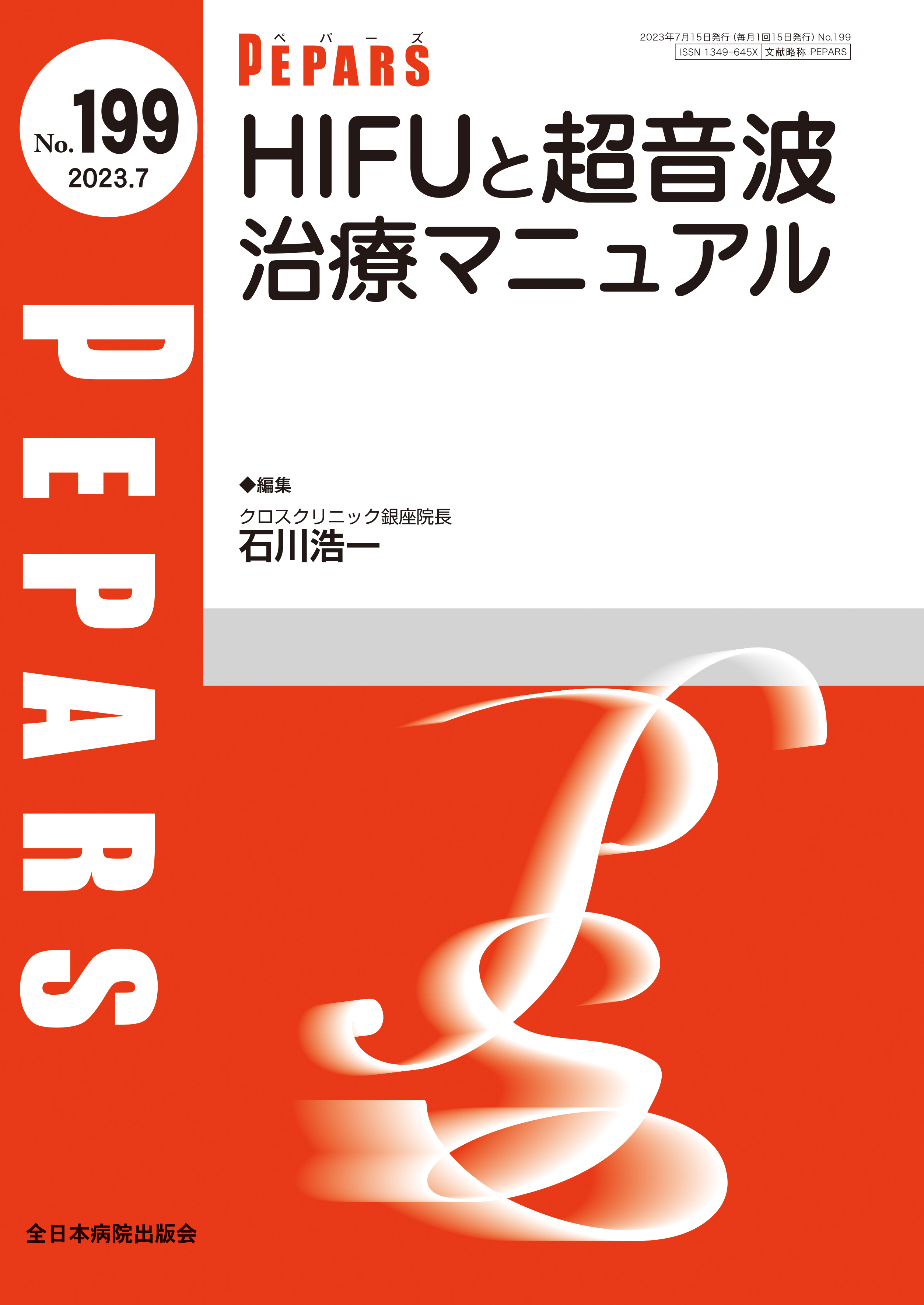 PEPARS（ペパーズ） No.199（2023年7月号）