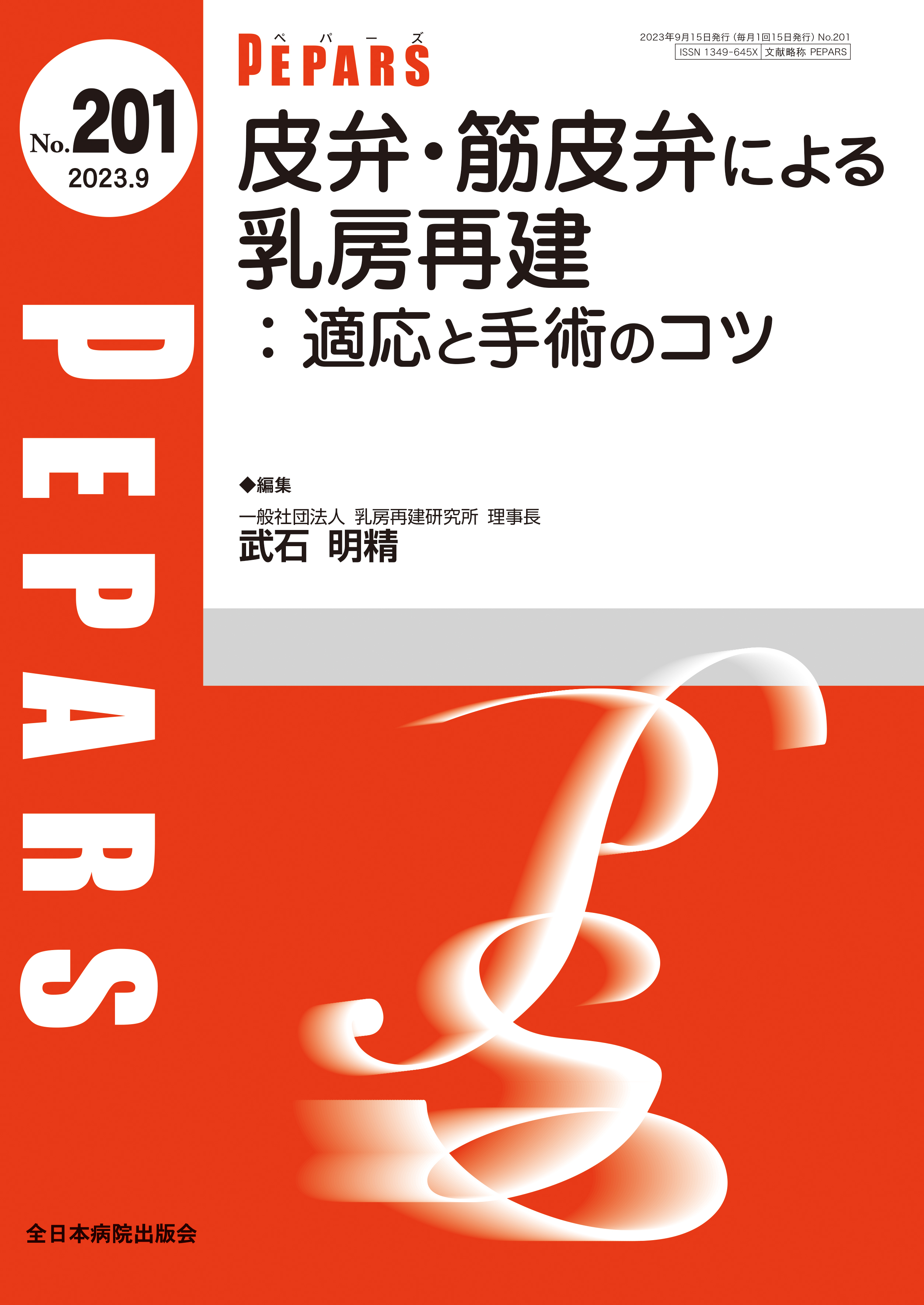 PEPARS（ペパーズ） No.201（2023年9月号）