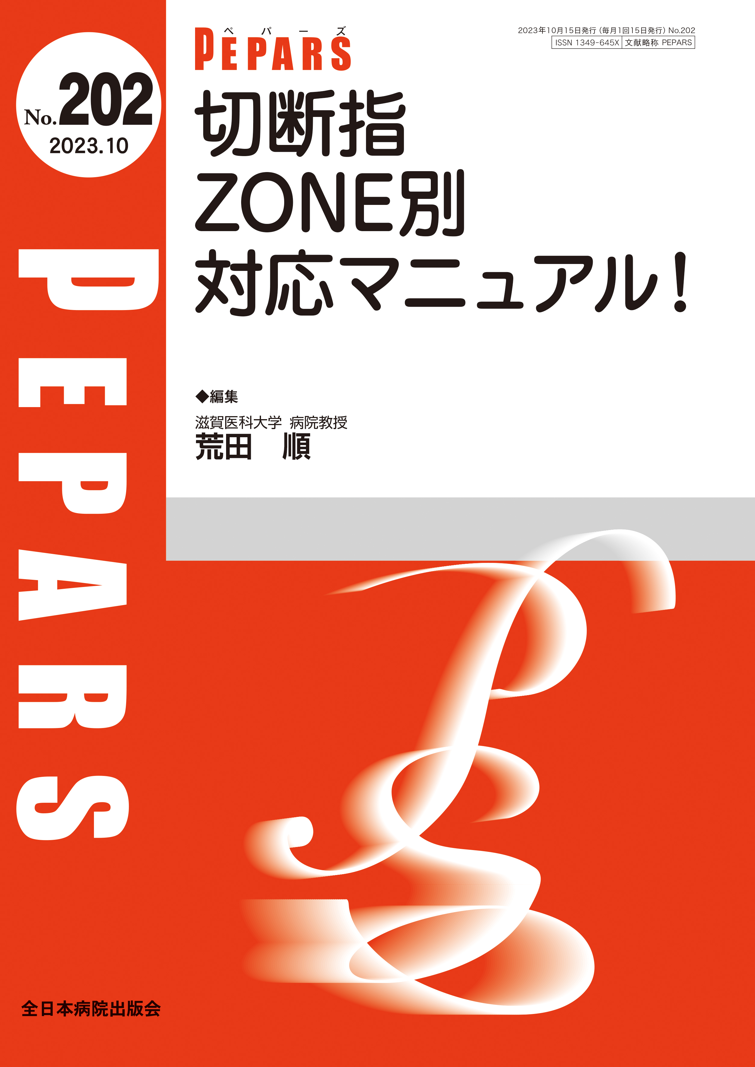 PEPARS（ペパーズ） No.202（2023年10月号）