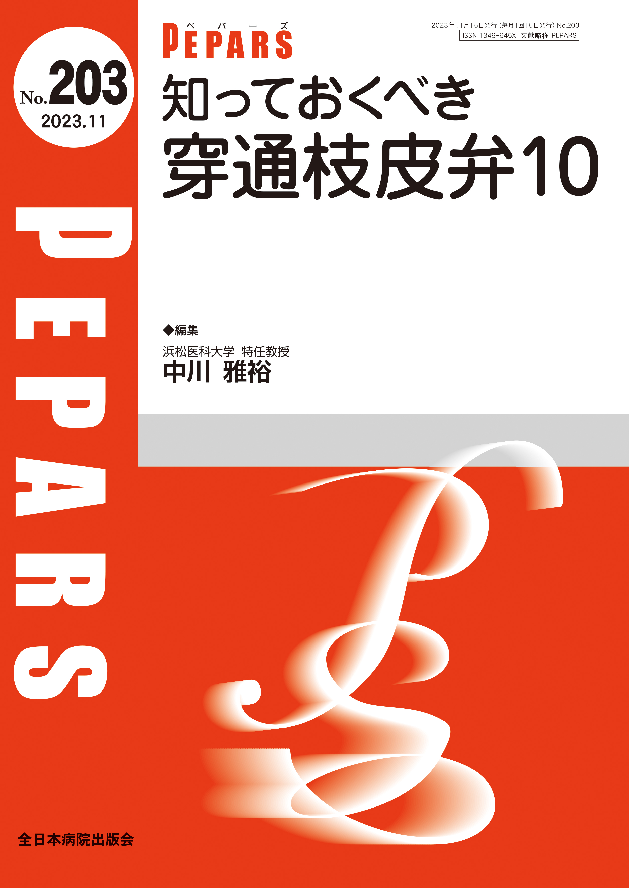 PEPARS（ペパーズ） No.203（2023年11月号）