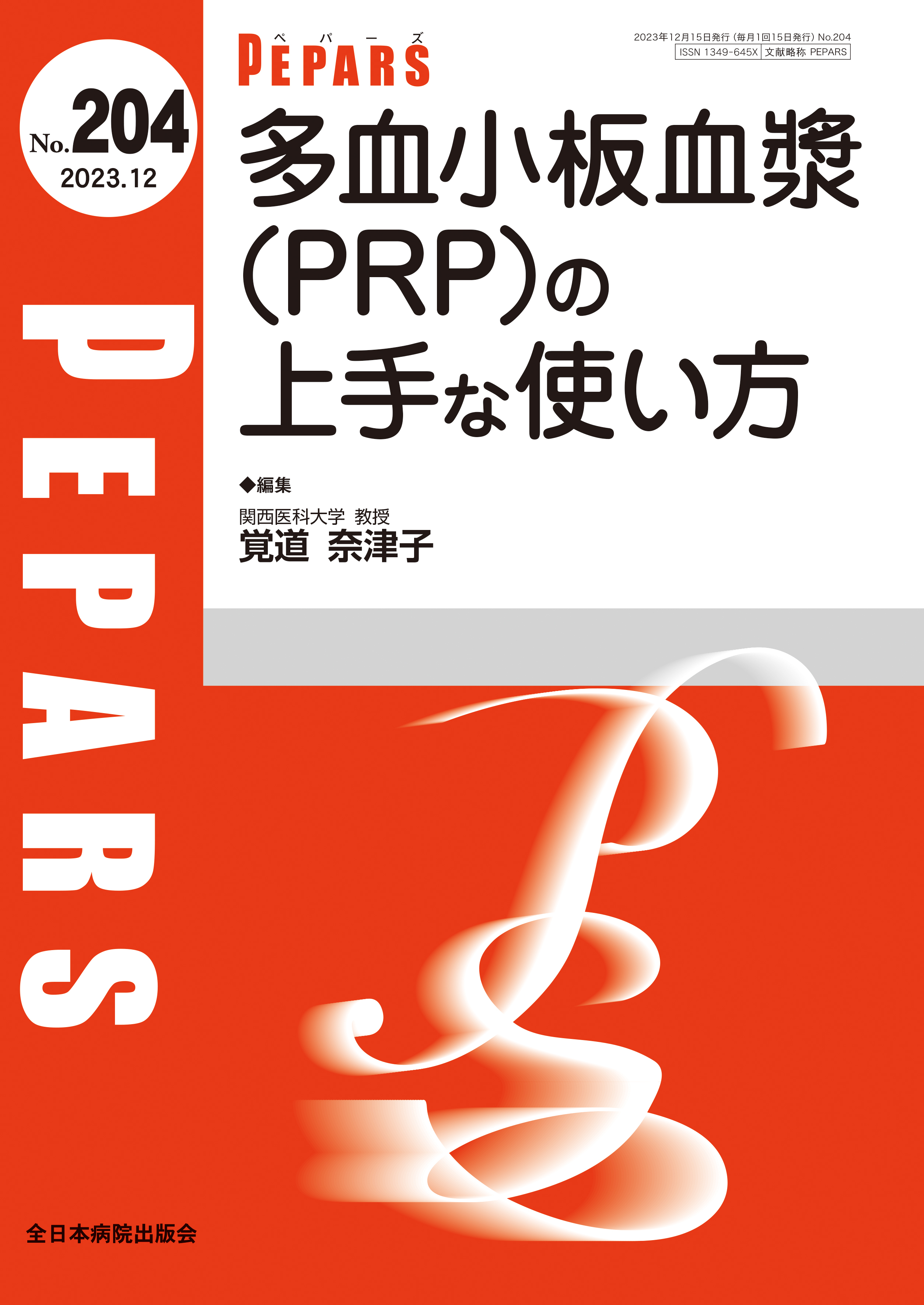 PEPARS（ペパーズ） No.204（2023年12月号）