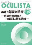 Monthly Book OCULISTA（オクリスタ） No.119（2023年2月号）