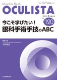 Monthly Book OCULISTA（オクリスタ） No.120（2023年3月増大号）