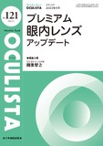 Monthly Book OCULISTA（オクリスタ） No.121（2023年4月号）