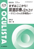 Monthly Book OCULISTA（オクリスタ） No.123（2023年6月号）