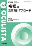 Monthly Book OCULISTA（オクリスタ） No.124（2023年7月号）