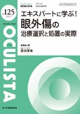 Monthly Book OCULISTA（オクリスタ） No.125（2023年8月号）