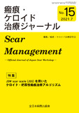 瘢痕・ケロイド治療ジャーナル No.15（2021年7月号）