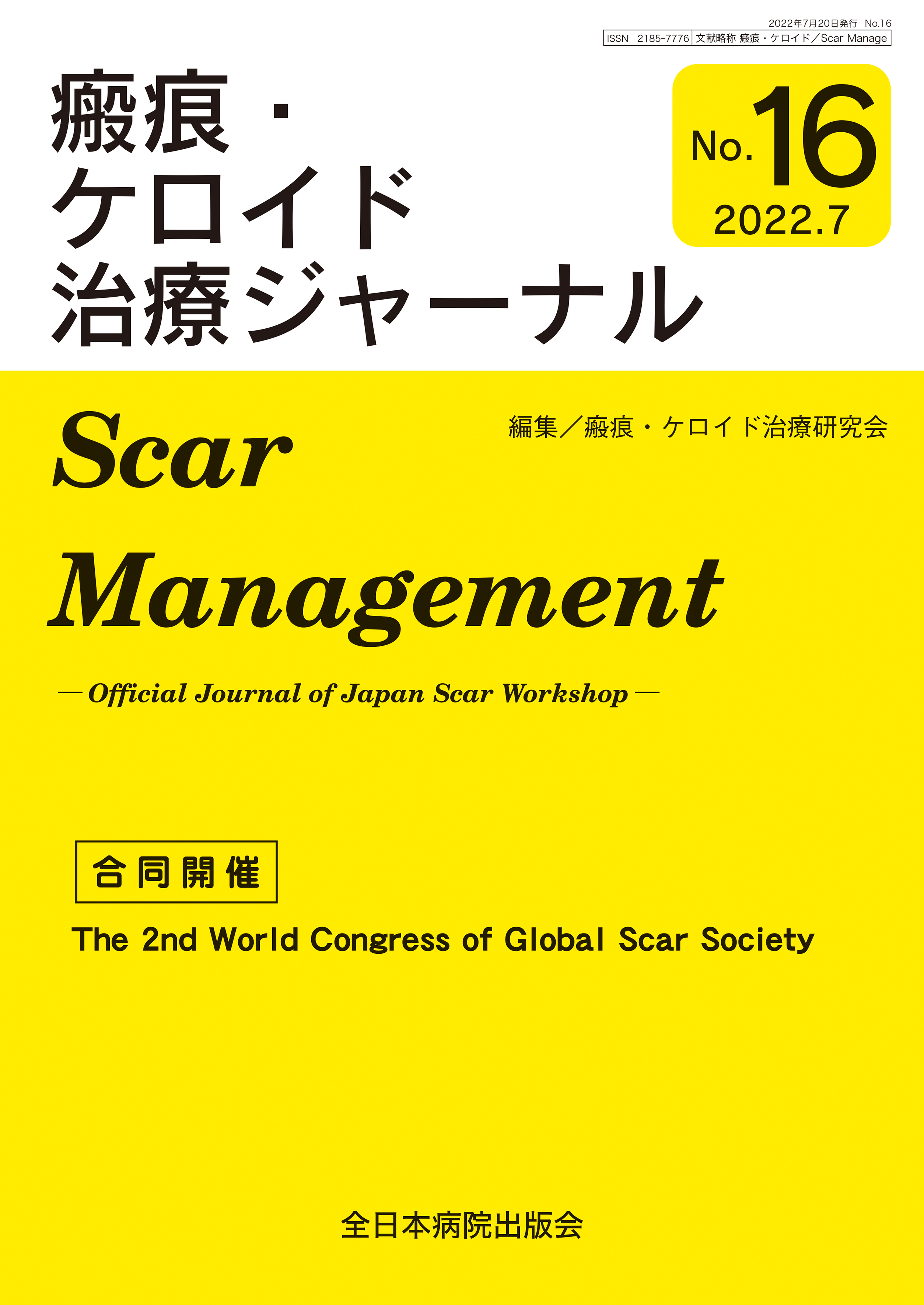 瘢痕・ケロイド治療ジャーナル No.16（2022年7月号）