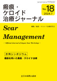 瘢痕・ケロイド治療ジャーナル No.18（2024年7月号）